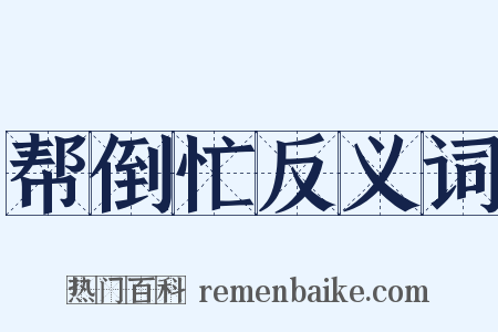 帮倒忙反义词是什么意思的图片